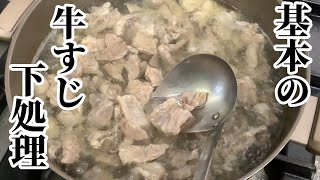 基本の牛すじの下処理【牛すじ柔らか煮】 [upl. by Ahsielat321]