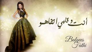 Balqees Fathi  Enta Wa Qalbi Etfahamo Official Audio  بلقيس فتحي  أنت وقلبي تفاهموا [upl. by Eerhs456]