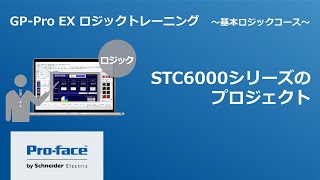 STC6000シリーズのプロジェクト [upl. by Selemas264]