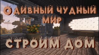 О Дивный Чудный Мир Майнкрафт №5 СТРОИМ ДОМ [upl. by Amethist]