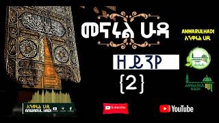 ዘይንየ Zeinye Official Amharic Neshida MenarulHuda [upl. by Hacceber]