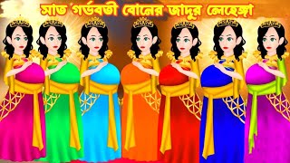 গর্ভবতী সাত বোনের জাদুর লেহেঙ্গা  Cartoon  Jadur cartoon  bangla cartoon  Bangla Animation [upl. by Harewood810]