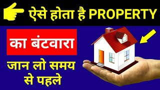 जमीन का हिस्सा बटवारा कैसे होता है   Property Distribution Law In India  Partition in Property [upl. by Inalawi]