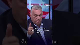 رئيس وزراء المجر هذا ما سيفعله ترمب في أوروبا إذا فاز [upl. by Moersch]