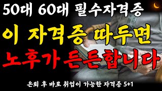 50대 60대 이후에도 일하고 싶다면 이 영상 꼭 시청하세요ㅣ시니어 필수 자격증 베스트 51ㅣ이 자격증 따두면 절대 노후걱정 없습니다ㅣ노후준비ㅣ백세시대ㅣ노후의 지혜ㅣ오디오북 [upl. by Anuat46]