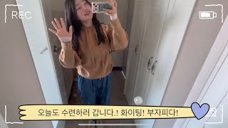 vlog  신혼요가 일기👰🏻‍♀️🐻 요가지도자과정  요리탐구  사랑하는 엄마  남편과 게임  요가니드라공부🌳🧘🏻‍♀️✨ [upl. by Worthy]