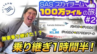 まだまだ続く100万マイル獲得の旅！バンコクで空港宿泊からの1時間半の短時間乗り継ぎにまた失敗 [upl. by Okun]