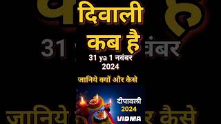 दिवाली कब है 2024 Dipawali Kab Hai 2024 Diwali Kitne tarikh ko hai 31 October ya 1 November Diwali [upl. by Ixel198]