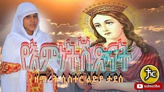 ዘማሪት ሲስተር ልድያ ታደሰ New Ethiopian Orthodox Mezmur 2022 [upl. by Georgianna]