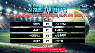 2024 서울특별시협회장배축구대회ㅣ중등부ㅣ30강ㅣ상암보조구장ㅣFC한양 VS 경희중ㅣ남강FC VS 레오FCㅣ아현중 VS 신림중ㅣ광진FC VS 관악FC [upl. by Scibert]