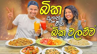 බිකේ ජෝඩු කෑම  බික වලව්ව  BIKA Walawwa  AshenSenarathna  Restaurants in Sri Lanka [upl. by Mari]