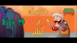 حديدان في كيليز الحلقة 9 التاسعة بجودة العالية  Hdidan Fi Gueliz Ep 9 HD [upl. by Ayna966]