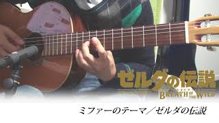 GuitarMiphas theme  The Legend Of Zelda Breath Of The Wild [upl. by Ymmak635]