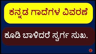 ಕನ್ನಡ ಗಾದೆ ವಿಸ್ತರಣೆ  ಕೂಡಿ ಬಾಳಿದರೆ ಸ್ವರ್ಗ ಸುಖ Kannada Gaade kudi balidare Swarga Sukhna [upl. by Eimmak]