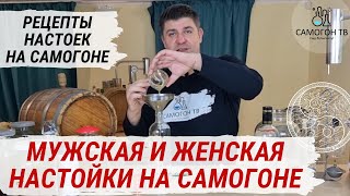 МУЖСКАЯ И ЖЕНСКАЯ НАСТОЙКИ НА САМОГОНЕ Простые рецепты вкусных настоек на самогоне [upl. by Shena251]