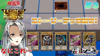 【遊戯王LoD】手札が事故るストーリーデッキ縛り 3 [upl. by Cagle946]