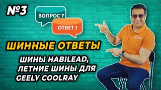 Летние шины для Geely Coolray шины Habilead Ответы на комментарии №3 ШИННЫЙ ЭКСПЕРТ [upl. by Audre]