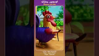 Veettile Poonkozhi animation animationsongs shortsfeed shorts kidsvideo animationvideo reels [upl. by Airdnal760]