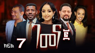 ገመና ሁለት ድራማ ክፍል 7  Gemena Two Drama Part 7 [upl. by Dedie]