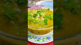 সহজ পদ্ধতিতে মাসকলাই ডাল রান্না। Mashkalai Dal Recipe youtubeshorts food trending [upl. by Irej]