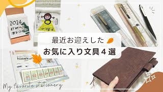 【最近のお気に入り文具たち】2024年の日めくりカレンダー２種類｜ほぼ日対応の本革手帳カバー｜先行販売のサラサグランド×真夜中の雑貨店が可愛すぎ♡｜UNROOF [upl. by Ruperto]