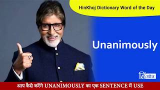 Unanimously Meaning in Hindi  HinKhoj Dictionary [upl. by Otti]