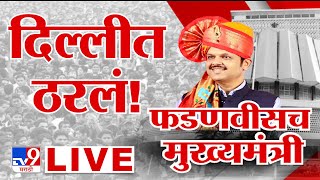 Devendra Fadnavis New CM LIVE  फडणवीसांच्या नावावर शिक्कामोर्तब  Maharashtra Government Formation [upl. by Amando]