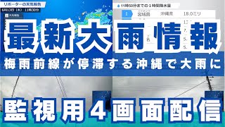 【監視用4画面配信】梅雨前線が停滞する沖縄で大雨に／最新雨情報 2024年6月14日金 [upl. by Yleen343]