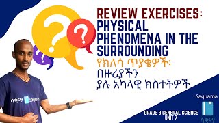 Grade 8 General Science Unit 7፡ Review Exercise Physical Phenomena in the Surrounding  የክለሳ ጥያቄዎች [upl. by Lednek]