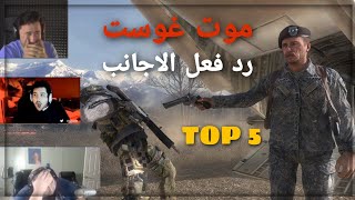 TOP 5 اقوي ردود فعلي 😱 من يوتيوبرز اجانب عن مقتل غوست 💔  Call of Duty Mobile [upl. by Ok976]