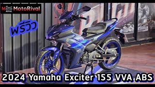 พรีวิว 2024 Yamaha Exciter 155 ABS ใหม่ [upl. by Notnilk]