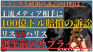 トランプ大統領、巨額な訴訟を始める、それの目的は？一匹のリスが大統領選挙に新しい変化を与えるのか？なぜリスが話題になっているのか？｜トランプ｜ハリス｜選挙｜ [upl. by Saleem]