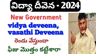 Jvd latest news today 2024vidya deveena latest update 2024vasathi deveena amount date 2024jvd ap [upl. by Kienan]