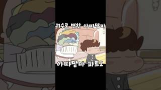 집안일 괴물 아따맘마아따맘마 [upl. by Bevvy90]