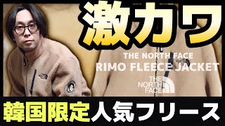 【THE NORTH FACE】もこもこ激カワフリースは韓国限定？？ノースフェイスのリモフリースジャケットを紹介します！！【RIMO FLEECE JACKET】【ホワイトレーベル】 [upl. by Hnilym]