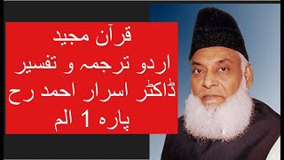 Qur’ān Majed  Urdu Tarjuma o Tafseer  Dr Israr Ahmed  Para 1 Alif Lam Meem [upl. by Hurty]