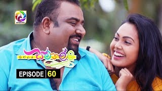 Sillara Samanallu Episode 60  quot සිල්ලර සමනල්ලු quot  සතියේ දිනවල රාත්‍රී 730 ට [upl. by Nnaitsirhc348]