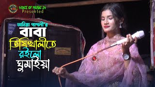 তানিয়া পাগলী‘র ভাইরাল গান। বাবা তিষিখালী‘তে রইলো ঘুমাইয়া। Baba Tishikhalite Roilo। Voice Of Music [upl. by Fernande]