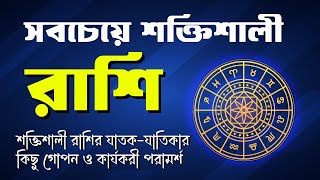 ১২ টি রাশির মধ্যে যে রাশিগুলি সবচেয়ে শক্তিশালী । ‍Sobcheye Soktishali Rashi  Rashichakra [upl. by Ranzini901]