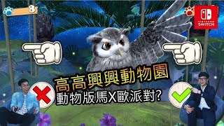 Switch多人遊戲【高高興興動物樂園】親子派對遊戲 雙人模式  NS免費試玩 1080p60f [upl. by Amuh]