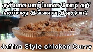 ருசியான யாழ்ப்பாண கோழி கறி செய்வது இவ்வளவு இலகுவா Jaffna Style chicken Curry by Yarl Samayal [upl. by Gunilla]