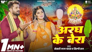 Video  अरघ के बेरा  Khesari Lal Yadav  Aragh ke Bera  Shilpi Raj  Bhojpuri Chhath Song 2024 [upl. by Ryon888]