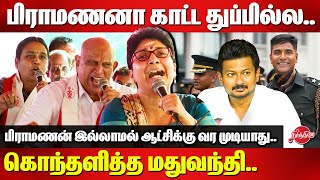 பிராமணனா காட்ட துப்பில்லMadhuvanti latest speech  TAMBRAS Narayanan  Mukund Varadarajan [upl. by Yevoc]