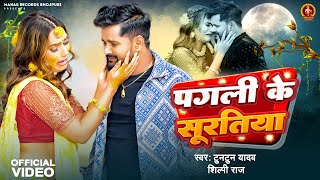 Video  पगली के सूरतिया  Tuntun Yadav  Pagali Ke Suratiya  Shilpi Raj  New Bhojpuri Sad Song [upl. by Mahtal]