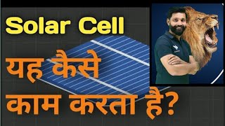 solar cell concept in just 2 minuteplzsubscribemychannel physics worldofphysics youtubevideo [upl. by Aubree]