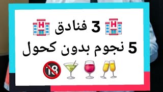 فنادق 5 نجوم فس الجزائر بدون مشروبات كحولية عائلية 100  hotel 5 étoiles en algerie sans alcohol 🍸 [upl. by Yahsan122]