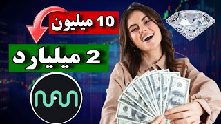 تبدیل 10 میلیون به 2 میلیارد فقط با یک ارز 🔥 ارز دیجیتال انفجاری با پروژه غول و عملکرد عالی [upl. by Tommie]