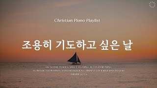 𝗣𝗹𝗮𝘆𝗹𝗶𝘀𝘁  생각이 많을 때 도움이 되는 찬양  피아노 CCM 모음  Pray CCM Piano [upl. by Assiram]