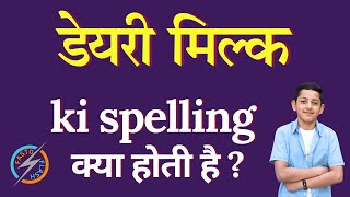 डेयरी मिल्क की स्पेलिंग क्या होती है  dairy milk ki spelling  dairy milk in English [upl. by Canute505]