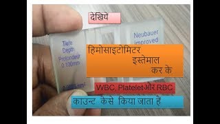 Hemocytometer manual a complete solution for RBCWBC and Platelet count practically based in Hindi [upl. by Arretal717]